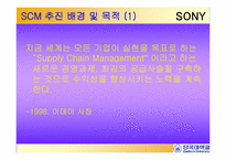 [경영정보][scm(공급사슬관리)] 소니프로세스혁신-5