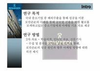[국제마케팅] 로만손의 글로벌마케팅전략-3