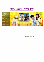 [마케팅사례] 영화관 CGV의 마케팅전략-1