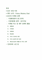 [마케팅사례] 영화관 CGV의 마케팅전략-2