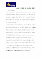 [마케팅사례] 영화관 CGV의 마케팅전략-3