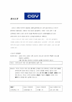 [마케팅사례] 영화관 CGV의 마케팅전략-5