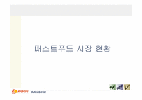 [경영정보][scm(공급사슬관리)] 롯데리아SCM-7