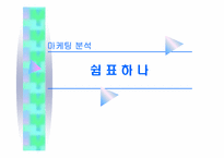 [마케팅실패사례] 쉼표하나 마케팅전략과 실패요인-1