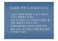 [경영정보][scm(공급사슬관리)] 새턴의 supply-chain innovation-10