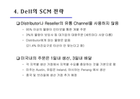 [경영정보][scm(공급사슬관리)] dell 델컴퓨터 사례-7