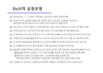 [경영정보][scm(공급사슬관리)] dell 델컴퓨터 사례-9