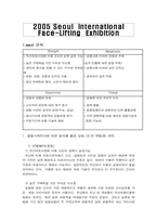 [전시교역전론] 2005 국제서울 성형박람회-3