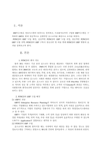 [경영정보학] 포스코 ERP 도입사례를 통해 알아본 사례-3