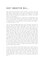 [독후감] NEXT SOCIETY 넥스트소사이어티 독후감-1