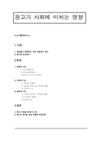 [광고]광고가 사회에 미치는 영향-1