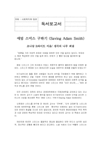 [독후감] `애담스미스구하기`를 읽고-1
