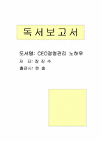 [독후감] `CEO경영관리노하우`를 읽고-1