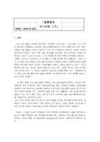 [독후감] `공병호의 자기경영노트`를 읽고-1