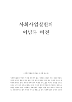 [독후감] `사회사업실천의 이념과 실천`을 읽고-1