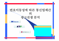 [광고분석] 번호이동성에 따른 통신업체간의 광고전쟁 분석-1