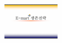 이마트 생존전략-1