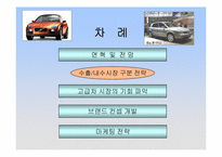 르노삼성 `SM7시리즈`의 시장전략-2