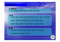 [마케팅] 소리바다 MP3 유료화에 대한 마케팅 방안-3