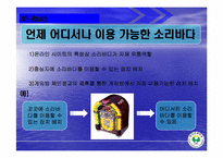 [마케팅] 소리바다 MP3 유료화에 대한 마케팅 방안-16