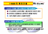 [마케팅] NTT DoCoMo i-Mode 사례분석-11