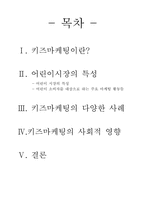 [마케팅] 키즈마케팅-2