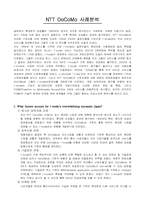 [마케팅] NTT DoCoMo 사례분석(i-mode)-1