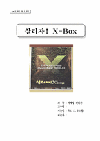 [마케팅] X-Box(엑스박스) 마케팅전략-1