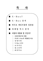[마케팅] X-Box(엑스박스) 마케팅전략-2