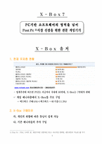 [마케팅] X-Box(엑스박스) 마케팅전략-3