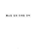 [홈쇼핑마케팅] 홈쇼핑업체들의 마케팅전략-1