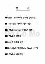 [마케팅] NTT DoCoMo i-Mode 사례분석-2