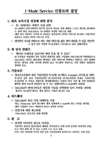 [마케팅] NTT DoCoMo i-Mode 사례분석-5
