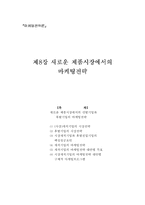 [마케팅전략] 제8장 새로운 제품시장에서의 마케팅전략-1