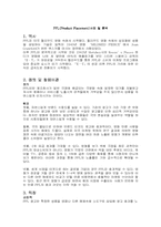 PPL(Product Placement)사례 및 분석-1