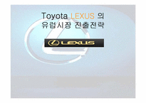 [마케팅] 도요타 렉서스 `LEXUS`의 유럽시장진출전략-1