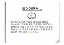 [마케팅] 도요타 렉서스 `LEXUS`의 유럽시장진출전략-2