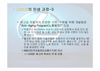 [마케팅] 도요타 렉서스 `LEXUS`의 유럽시장진출전략-5