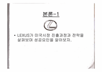 [마케팅] 도요타 렉서스 `LEXUS`의 유럽시장진출전략-7