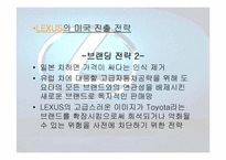 [마케팅] 도요타 렉서스 `LEXUS`의 유럽시장진출전략-11