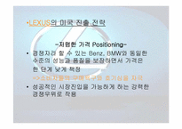 [마케팅] 도요타 렉서스 `LEXUS`의 유럽시장진출전략-12