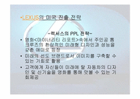 [마케팅] 도요타 렉서스 `LEXUS`의 유럽시장진출전략-13