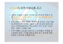 [마케팅] 도요타 렉서스 `LEXUS`의 유럽시장진출전략-15