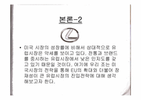 [마케팅] 도요타 렉서스 `LEXUS`의 유럽시장진출전략-17
