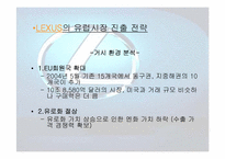 [마케팅] 도요타 렉서스 `LEXUS`의 유럽시장진출전략-18