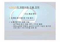 [마케팅] 도요타 렉서스 `LEXUS`의 유럽시장진출전략-19