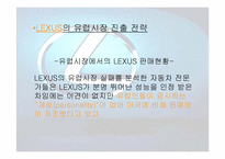 [마케팅] 도요타 렉서스 `LEXUS`의 유럽시장진출전략-20