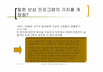[힐튼사례] Hilton’s reaction to Starwood’s Salvo-5