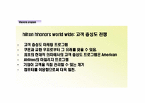 [마케팅] 힐튼호텔의 Hhonors program 사례분석-2