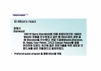 [마케팅] 힐튼호텔의 Hhonors program 사례분석-9